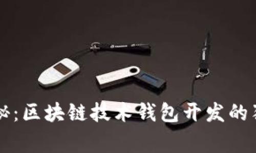 专家揭秘：区块链技术钱包开发的独家秘诀