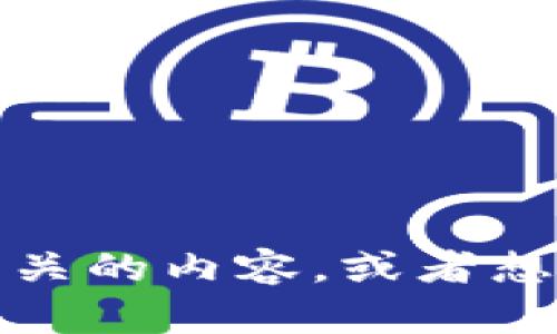 看起来您在提到“iPad tokenim”，但这个词并没有具体解释。如果您是在寻找与“iPad”相关的内容，或者想讨论一些特定的功能、应用、设置等，请告诉我更多信息，这样我才能更好地为您提供帮助！