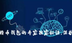 揭开不实名比特币钱包的