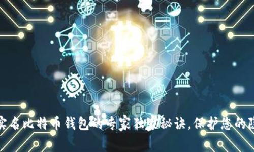 揭开不实名比特币钱包的专家独家秘诀，保护您的隐私安全