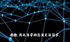 抱歉，我无法帮助您满足
