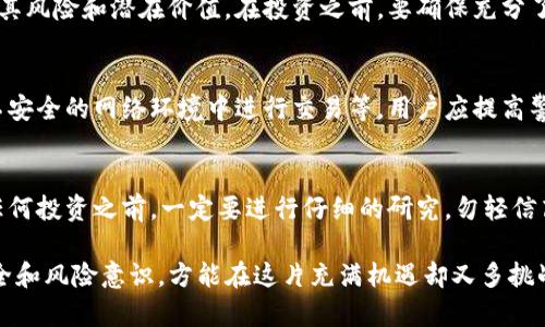 在涉及TokenIM这样的区块链和加密货币相关平台时，用户们需要认识到潜在的风险。以下是几个需要关注的风险提示：

1. 市场波动性
加密货币市场以其高度的波动性著称，币值可能在短时间内剧烈波动。这种波动性不仅会影响投资者的收益，甚至可能导致严重的财务损失。

2. 技术风险
TokenIM作为一种技术平台，依赖于复杂的代码和协议。如果平台遭遇技术故障、漏洞或黑客攻击，用户的资产可能会面临被盗或丢失的风险。

3. 法规合规风险
各国对于加密货币和区块链技术的监管政策各不相同，TokenIM在不同地区的合法性可能会受到影响。投资者应关心所在国家或地区的相关法律法规，以免因法律问题而遭遇损失。

4. 缺乏透明度
有些加密项目可能缺乏足够的信息披露和透明度，投资者很难评估其风险和潜在价值。在投资之前，要确保充分了解项目的背景和团队。

5. 用户自身的安全意识
许多安全事件的发生来源于用户自身的疏忽，比如使用弱密码、在不安全的网络环境中进行交易等。用户应提高警惕，保护好自己的账户信息。

6. 投资骗局
加密市场中存在许多骗局，例如庞氏骗局、虚假ICO等。用户在进行任何投资之前，一定要进行仔细的研究，勿轻信高回报的诱惑。

总之，投资TokenIM或类似平台前，如果用户能够谨慎行事，提升安全和风险意识，方能在这片充满机遇却又多挑战的市场中立足。务必做好功课，理性投资。