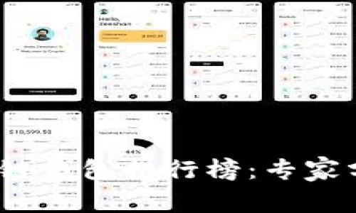 2023年最新区块链钱包排行榜：专家分享独家使用秘诀