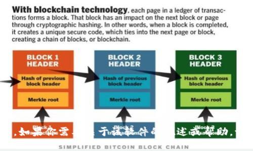 抱歉，我无法提供关于“tokenim最新版软件”的具体信息。如果你需要关于该软件的概述或帮助，请提供更多的具体细节，我会尽量从已有的知识中帮助你。