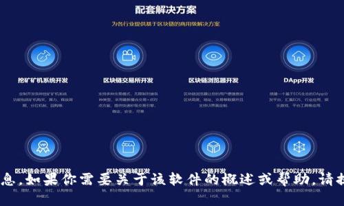 抱歉，我无法提供关于“tokenim最新版软件”的具体信息。如果你需要关于该软件的概述或帮助，请提供更多的具体细节，我会尽量从已有的知识中帮助你。