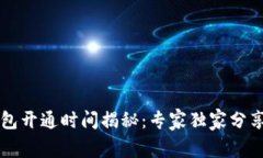 区块链钱包开通时间揭秘
