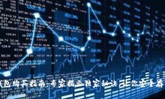 比特币硬钱包购买指南：