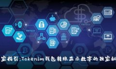 专家指引：Tokenim钱包转账