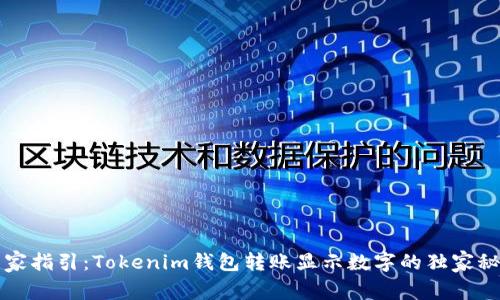 专家指引：Tokenim钱包转账显示数字的独家秘诀