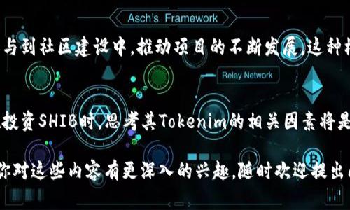 在加密货币和区块链的世界中，SHIB（Shiba Inu）和Tokenim（或Tokenomics，代币经济学）是两个常见的概念。如果你在询问SHIB能否提到Tokenim，答案是肯定的。SHIB作为一项加密货币，其价值、流通性、用途等方面都受到Tokenim的影响。

SHIB的简介
Shiba Inu（SHIB）是一种基于以太坊网络的去中心化加密货币，常被称为“Dogecoin的杀手”。它的创建初衷是为了打造一个社区驱动的生态系统。SHIB近几年来迅速崛起，吸引了大量投资者和爱好者，尤其是在社交媒体上受到了广泛的关注。

Tokenim（代币经济学）的概念
Tokenomics是指代币的经济学，涵盖了代币的分配、发行、用途、激励机制等多个方面。这些因素会直接影响代币的价值和用户的参与度。在加密货币市场中，良好的Tokenim设计可以确保代币的长期稳定性和增长潜力。

SHIB与Tokenim的关系
SHIB的Tokenim设计非常值得关注。它采用了流通量大、分散式的发行策略，吸引了大量小额投资者的参与。此外，SHIB还拥有多个生态系统组件，比如去中心化交易所（DEX）以及NFT市场，这些都是其Tokenim的关键部分。

SHIB的社区驱动型模型
SHIB的成功不仅依赖于技术和市场策略，更离不开其强大的社区支持。SHIB的持有者和使用者都积极参与到社区建设中，推动项目的不断发展。这种模型为SHIB提供了强劲的支持，使其能够在竞争激烈的加密市场中脱颖而出。

结论
综上所述，SHIB与Tokenim之间的关系密切，Tokenim的设计直接影响了SHIB的市场表现和用户体验。在投资SHIB时，思考其Tokenim的相关因素将是一个明智的选择。随着加密货币市场的不断发展，了解Tokenim将帮助我们更好地把握未来的投资机会。

以上是关于SHIB和Tokenim的简要分析。这两个概念的结合展现了加密货币领域的复杂性和魅力。如果你对这些内容有更深入的兴趣，随时欢迎提出问题！