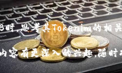 在加密货币和区块链的世界中，SHIB（Shiba Inu）和Tokenim（或Tokenomics，代币经济学）是两个常见的概念。如果你在询问SHIB能否提到Tokenim，答案是肯定的。SHIB作为一项加密货币，其价值、流通性、用途等方面都受到Tokenim的影响。

SHIB的简介
Shiba Inu（SHIB）是一种基于以太坊网络的去中心化加密货币，常被称为“Dogecoin的杀手”。它的创建初衷是为了打造一个社区驱动的生态系统。SHIB近几年来迅速崛起，吸引了大量投资者和爱好者，尤其是在社交媒体上受到了广泛的关注。

Tokenim（代币经济学）的概念
Tokenomics是指代币的经济学，涵盖了代币的分配、发行、用途、激励机制等多个方面。这些因素会直接影响代币的价值和用户的参与度。在加密货币市场中，良好的Tokenim设计可以确保代币的长期稳定性和增长潜力。

SHIB与Tokenim的关系
SHIB的Tokenim设计非常值得关注。它采用了流通量大、分散式的发行策略，吸引了大量小额投资者的参与。此外，SHIB还拥有多个生态系统组件，比如去中心化交易所（DEX）以及NFT市场，这些都是其Tokenim的关键部分。

SHIB的社区驱动型模型
SHIB的成功不仅依赖于技术和市场策略，更离不开其强大的社区支持。SHIB的持有者和使用者都积极参与到社区建设中，推动项目的不断发展。这种模型为SHIB提供了强劲的支持，使其能够在竞争激烈的加密市场中脱颖而出。

结论
综上所述，SHIB与Tokenim之间的关系密切，Tokenim的设计直接影响了SHIB的市场表现和用户体验。在投资SHIB时，思考其Tokenim的相关因素将是一个明智的选择。随着加密货币市场的不断发展，了解Tokenim将帮助我们更好地把握未来的投资机会。

以上是关于SHIB和Tokenim的简要分析。这两个概念的结合展现了加密货币领域的复杂性和魅力。如果你对这些内容有更深入的兴趣，随时欢迎提出问题！