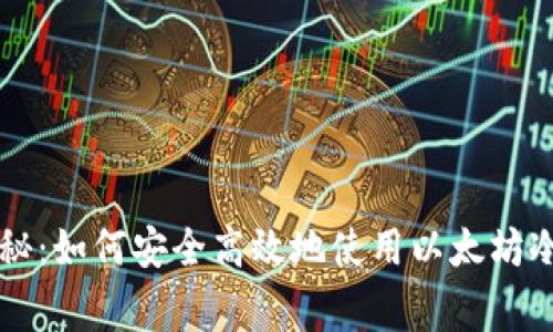 专家独家揭秘：如何安全高效地使用以太坊冷钱包的秘诀