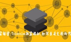 专家解密：Tokenim独家揭秘