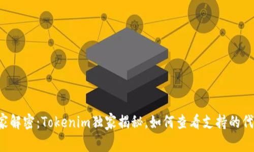 专家解密：Tokenim独家揭秘，如何查看支持的代币？