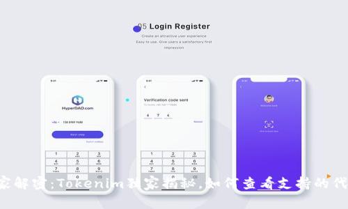 专家解密：Tokenim独家揭秘，如何查看支持的代币？
