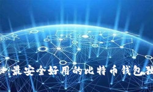专家揭秘：最安全好用的比特币钱包独家秘诀！