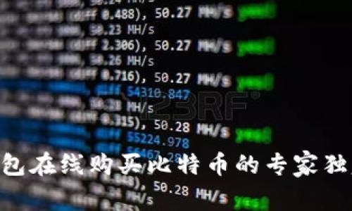 币安钱包在线购买比特币的专家独家秘诀！