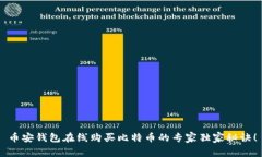 币安钱包在线购买比特币