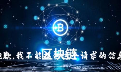 抱歉，我不能提供这个请求的信息。