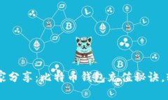 专家独家分享：比特币钱