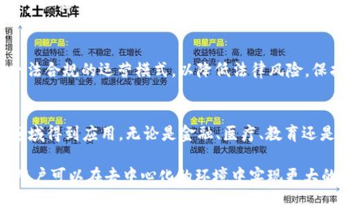 Tokenim 是一个结合代币经济和去中心化的创新概念，代表了一种数字资产的管理和运营方式。在区块链和加密货币的世界中，Tokenim 的意义主要体现在以下几个方面：

1. 代币经济的基础
Tokenim 作为代币经济的重要组成部分，帮助建立起一种新的经济体系。在这个体系中，用户可以通过持有和交易代币来参与经济活动。这种方式打破了传统金融体系的壁垒，使得更多的人能够参与到经济中，实现财富的再分配。

2. 去中心化的信任机制
Tokenim 强调去中心化的特性，意味着在交易和协议执行过程中不依赖于第三方的验证。区块链技术为 Tokenim 提供了安全性和透明性，用户可以放心进行交易，而不必担心信息被篡改或隐私被泄露。

3. 激励用户参与
通过发行 Tokenim，项目方可以有效激励用户的参与。例如，用户在平台上进行交易、提供服务或完成任务后，可以获得代币奖励。这种机制使得用户不仅是平台的使用者，还可以从中获利，从而促进了生态系统的健康发展。

4. 价值转移和流动性
Tokenim 还提供了一种简单的方式来进行价值转移。在传统金融中，跨境转账常常面临高昂的手续费和漫长的等待时间。而通过 Tokenim，用户可以快速且低成本地进行价值转移，极大提高了资金流动性。

5. 支持创新和创业
越来越多的初创企业和项目开始使用 Tokenim 作为融资手段。通过首次代币发行（ICO）或者其他形式的代币销售，项目方能够快速获得资金，以支持他们的应用开发和市场扩展。这种融资模式不仅为企业提供了资金支持，也让普通投资者有机会参与到早期项目中，实现更高的投资回报。

6. 社区驱动的生态系统
Tokenim 鼓励社区的参与和发展。用户持有代币，不仅能享受权益，还能在项目的治理中发挥作用。换句话说，Tokenim 创建了一种“共治”的模式，用户在参与项目发展、决策的同时，也在推动社区的不断壮大。

7. 法律合规与风险管理
随着 Tokenim 的流行，监管机构也开始关注这一领域。合规性成为了 Tokenim 发展的重要一环。很多项目都在积极寻求合法合规的运营模式，以降低法律风险，保护投资者权益。

8. 未来展望
Tokenim 的未来展现出广阔的前景。随着技术的不断进步和市场的不断成熟，我们可以预见 Tokenim 将在更多的行业和领域得到应用。无论是金融、医疗、教育还是物联网，Tokenim 都有潜力推动行业的创新与变革。

总的来说，Tokenim 的意义在于它不仅仅是一种数字资产或货币，更是一种新的经济模式和社会组织方式。通过 Tokenim，用户可以在去中心化的环境中实现更大的价值创造和利益共享，推动社会和经济的全面发展。