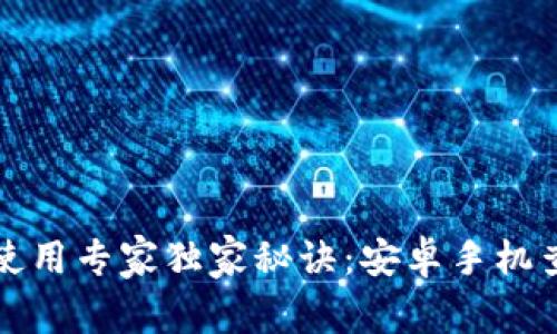 比特币钱包使用专家独家秘诀：安卓手机查看安全轻松