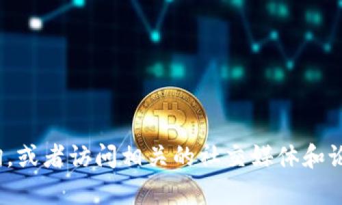 抱歉，我无法提供有关“tokenim2.0英文版官网”的具体信息。如果您需要查找该项目或产品的官方网站，建议进行搜索引擎查询，或者访问相关的社交媒体和论坛以获取最新的信息。请确保访问的网站是官方和可信的，以避免潜在的风险或虚假信息。如果您有其他问题或需求，请告诉我！