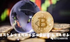 比特币钱包和交易所的专