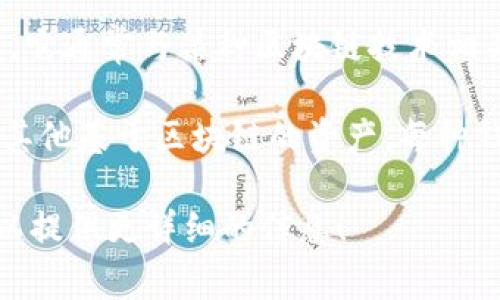 Tokenim 钱包是一种数字资产管理工具，主要用于存储、管理和交易加密货币。它通常与某种区块链技术相关联，用户可以通过它来安全地保存自己的加密资产，并进行交易。

从技术角度来看，Tokenim 钱包可能支持多种区块链。例如，比特币、以太坊或其他基于区块链的资产。每种钱包都有其特定的区块链协议，但核心功能都是提供一个保护用户资产的环境。

如果您有特定的关于 Tokenim 钱包的使用或特性的需求，欢迎告诉我，我可以提供更详细的信息！