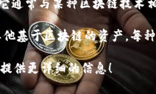 Tokenim 钱包是一种数字资产管理工具，主要用于存储、管理和交易加密货币。它通常与某种区块链技术相关联，用户可以通过它来安全地保存自己的加密资产，并进行交易。

从技术角度来看，Tokenim 钱包可能支持多种区块链。例如，比特币、以太坊或其他基于区块链的资产。每种钱包都有其特定的区块链协议，但核心功能都是提供一个保护用户资产的环境。

如果您有特定的关于 Tokenim 钱包的使用或特性的需求，欢迎告诉我，我可以提供更详细的信息！