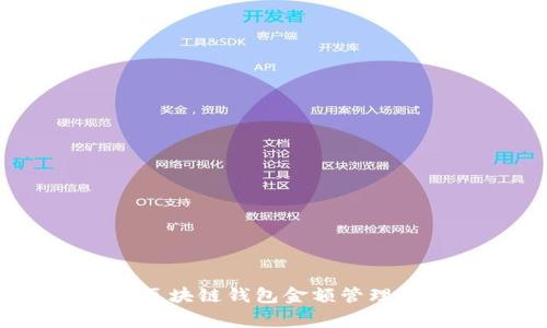 专家揭秘：区块链钱包金额管理的独家秘诀