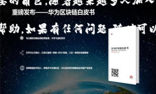 以太坊（Ethereum）是一种开源的区块链平台，允许开发者构建去中心化应用（dApps），并且具有智能合约功能。在以太坊世界中，每个用户的身份都是通过一个独特的钱包地址（address）来标识的。今天，我们来深入探讨一下以太坊钱包地址的相关内容，包括它的生成、特点、使用方法等等。

一、什么是以太坊钱包地址？

首先，简单来说，以太坊钱包地址就像是你在网络世界的“邮寄地址”。它是一个由数字和字母组成的字符串，通常以“0x”开头，比如“0x32Be343B94f860124dC4fEe278FDCBD38C102D88”。任何想要向你转账以太币（ETH）的人，都需要知道这个地址。

二、以太坊钱包地址的生成

生成以太坊钱包地址的过程实际上是相当复杂的，它涉及到公钥和私钥的生成。简单来说，你的以太坊钱包包含了两个关键部分：

ul
    li公钥（Public Key）：这个是可以公开分享的，用于生成钱包地址。/li
    li私钥（Private Key）：这个是绝对保密的，任何人谁获得了你的私钥，都可以控制你钱包里的资产。/li
/ul

当你创建钱包时，钱包软件会生成一对公钥和私钥，然后使用公钥经过一定的加密算法（比如Keccak-256），最终生成你的以太坊钱包地址。这就是为什么保护好你的私钥是非常重要的，失去私钥就意味着失去对你数字资产的控制。

三、以太坊地址的使用方法

那么，你如何使用以太坊钱包地址呢？一般来说，使用方法主要包括接收和发送以太币。

h41. 接收以太币/h4

要接收以太币，你只需要将你的以太坊钱包地址分享给发送方。接收的过程非常简单：

ol
    li你给对方你的以太坊地址。/li
    li对方通过他们的钱包应用，输入你的地址，完成转账。/li
    li一旦转账完成，你在钱包里的余额就会增加。/li
/ol

说真的，接收转账的体验是相当爽的，尤其是当你知道这笔钱是从朋友或者家人那里来的时候，心里特别温暖。

h42. 发送以太币/h4

发送以太币相对来说会复杂一点，因为你需要确保输入正确的地址。如果输入错误，资金可能会丢失！所以，发送步骤大致如下：

ol
    li打开你的以太坊钱包应用。/li
    li找到“发送”或者“转账”的选项。/li
    li输入接收方的以太坊地址。/li
    li输入希望发送的ETH数量。/li
    li确认交易，签名（这通常需要私钥的验证）。/li
/ol

在确认之前，花几秒钟仔细核对地址和金额，毕竟在数字货币的世界里，一旦发送，就是不可逆转的哦。你懂的，有时候“慢就是快”。

四、以太坊地址的安全性

在使用以太坊钱包和地址的时候，安全性是一个不可忽视的关键因素。这里有一些保护你钱包安全的小秘诀：

ul
    li使用硬件钱包：硬件钱包将你的私钥保存在设备里，降低在线盗窃的风险。/li
    li启用双重认证：如果你的钱包支持，开启双重认证增加安全性。/li
    li定期备份：定期备份你的钱包，确保不丢失重要信息。/li
/ul

总之，保持警惕是非常重要的，尤其是在这个数字经济快速发展的时代。

五、以太坊地址的特点

以太坊钱包地址除了是接收和发送资金的关键元素，还有一些独特的特点：

ul
    li唯一性：每个以太坊地址都是唯一的，是通过复杂的算法生成的，不会存在两个相同的地址。/li
    li不可更改性：一旦生成，地址就无法更改或删除，保障了区块链的透明性。/li
    li匿名性：虽然以太坊地址是公开的，但你的真实身份和地址并不直接对应，这提供了一定程度的隐私保护。/li
/ul

这些特性进一步增强了以太坊作为一个去中心化平台的吸引力。

六、未来的趋势

随着区块链技术的不断发展，以太坊钱包地址的使用也在不断更新和演化。以下是一些未来可能出现的趋势：

ul
    li更多的集成：钱包将与不同的应用和服务进行更深层次的集成，如DeFi（去中心化金融）、NFT（非同质化代币）等。/li
    li更友好的用户体验：随着技术的成熟，钱包界面可能会变得愈加直观和易用，给用户带来更好的体验。/li
    li更强的安全措施：随着加密资产的持续增长，各种安全技术也会不断涌现，以抵御日益严峻的网络攻击。/li
/ul

总的来说，以太坊钱包地址不仅仅是一个技术实现，它更承载着未来数字经济的发展方向。

总结

今天我们深入探讨了以太坊地址的生成、使用、安全性和未来趋势。毫无疑问，以太坊钱包地址在整个区块链生态系统中扮演着重要的角色。随着越来越多人加入这个去中心化的世界，了解和善用以太坊地址无疑是关键。

在这个数字经济蓬勃发展的时代，保持对技术的敏感，不断学习，才是我们在数字货币领域立足的秘诀。希望这篇文章能对你有所帮助，如果有任何问题，随时可以留言讨论哦！

以太坊,钱包地址,区块链/guanjianci
以太坊钱包地址：专家揭秘使用独家秘诀