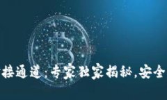USDT钱包对接通道：专家独