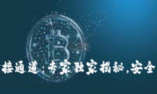 USDT钱包对接通道：专家独家揭秘，安全交易的秘诀！