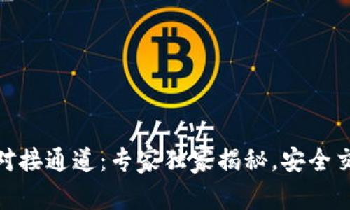 USDT钱包对接通道：专家独家揭秘，安全交易的秘诀！