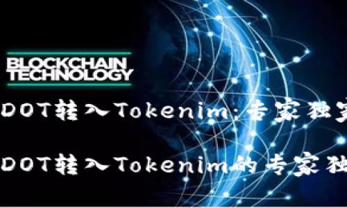 如何将DOT转入Tokenim：专家独家秘诀

轻松将DOT转入Tokenim的专家独家秘诀