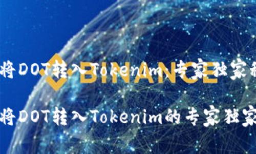 如何将DOT转入Tokenim：专家独家秘诀

轻松将DOT转入Tokenim的专家独家秘诀