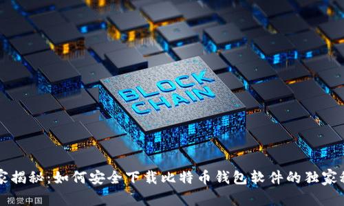 专家揭秘：如何安全下载比特币钱包软件的独家秘诀