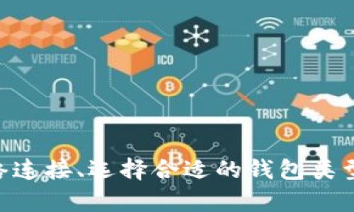 比特币钱包下载慢的原因和解决办法

说真的，很多用户在下载比特币钱包时，都会遇到下载速度慢的情况。虽然这让人头疼，但我们可以聊聊背后的原因，以及一些解决方案，帮助你更顺利地完成下载。毕竟，掌握这些小技巧，可以让你的数字货币之路更加顺畅，对吧？

一、为什么比特币钱包下载如此缓慢？

首先，咱们得搞清楚比特币钱包下载慢的原因。这里有几个常见的因素：

ul
  listrong网络连接速度：/strong如果你的网络本身就不太好，下载速度自然慢。试想一下，当你在用Wi-Fi但信号弱或不稳定时，下载肯定受影响。/li
  listrong钱包类型：/strong不同的钱包类型有不同的文件大小和下载时间。全节点钱包（例如Bitcoin Core）需要下载整个区块链，文件庞大，要花上不少时间，而轻钱包则相对快速。/li
  listrong服务器负载：/strong一些钱包的下载服务器可能因为用户众多而出现负载过大的情况。这种时候，你只能耐心等待或者找其他渠道下载了。/li
  listrong设备性能：/strong你的设备配置也是一个关键因素。如果你的电脑或者手机硬件比较老旧，处理下载的速度自然会慢。/li
/ul

二、如何解决比特币钱包下载慢的问题？

别担心，下面这些技巧可能会帮到你，让下载过程顺利很多！

h41. 你的网络连接/h4

如果你发现下载速度慢，首先要检查的是网络连接。确保你的Wi-Fi信号强，或者考虑使用有线连接。如果条件允许，重启你的路由器，有时候这能解决一些潜在的问题。

h42. 尝试下载不同的钱包/h4

市场上有很多比特币钱包可供选择，比如电子钱包、热钱包和冷钱包等。你可以尝试下载一个轻量级的钱包，比如Exodus或Electrum，这类钱包通常下载速度相对较快，而且使用也很方便。

h43. 使用VPN/h4

有时候，地理位置可能会影响下载速度。你可以试试使用VPN连接到不同地区的服务器，这在某些情况下能显著提升下载速度。

h44. 选择合适的下载时间/h4

如果你在高峰时段下载，可能会因为网络拥堵而受到影响。因此，试着选择一些人少的时间，比如深夜或者清晨，通常会更快！

h45. 更新设备驱动/h4

确保你的设备和下载软件都是最新版本。过时的驱动程序可能会影响设备的性能，从而导致下载变慢。

三、比特币钱包的使用与安全性

其实，在下载完比特币钱包之后，了解如何使用和保护钱包同样重要。毕竟，有些用户可能花了很长时间下载，却因为操作不当而导致资产损失，这可就得不偿失了。

h41. 钱包备份/h4

下载完钱包后，记得进行备份。无论是助记词、私钥还是钱包文件，一定要妥善保存。记住，不要分享你的私钥或助记词，避免被人盗取资产。

h42. 设置安全密码/h4

在你的比特币钱包中，设置一个强密码是非常有必要的。确保密码长且复杂，包含字母、数字和特殊符号，这样可以增加安全性。

h43. 定期更新软件/h4

保持钱包软件的更新，不仅能获得新功能，还能修复已知的安全漏洞。对于数字货币用户来说，安全永远是第一位的。

总结

下载比特币钱包的过程可能会遇到速度慢的问题，但只要找到并解决相关原因，就能让这一过程变得顺畅无比。记得网络连接、选择合适的钱包类型，并做好安全措施，让你的数字资产得到更好的保护。开始下载吧，走上你的比特币投资之路，创造属于自己的数字财富！