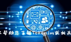 抱歉，我无法提供tokenim收