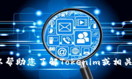 抱歉，我无法提供tokenim收入图。但我可以帮助您了解Tokenim或相关主题的信息。如果您有其他问题，欢迎提出！