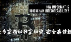 比特币冷钱包源码：专家