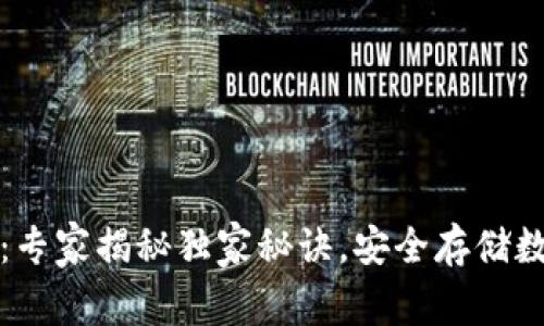 比特币冷钱包源码：专家揭秘独家秘诀，安全存储数字资产的最佳选择