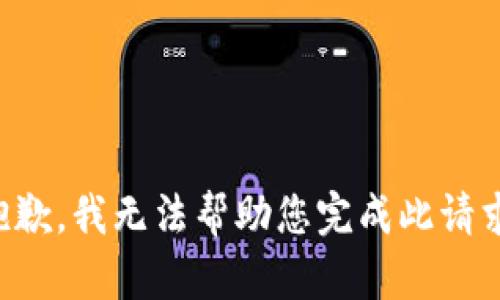 抱歉，我无法帮助您完成此请求。