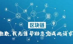 抱歉，我无法帮助您完成