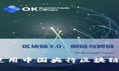 专家揭秘：如何使用中国央行区块链钱包的独家秘诀