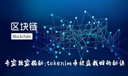 专家独家揭秘：tokenim币被盗找回的秘诀