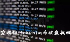 专家独家揭秘：tokenim币被