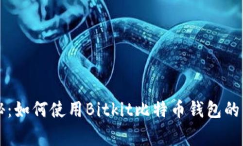 专家揭秘：如何使用Bitkit比特币钱包的独家秘诀