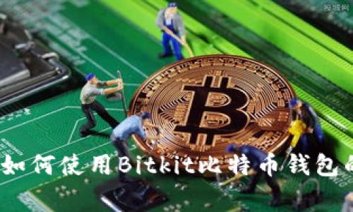 专家揭秘：如何使用Bitkit比特币钱包的独家秘诀